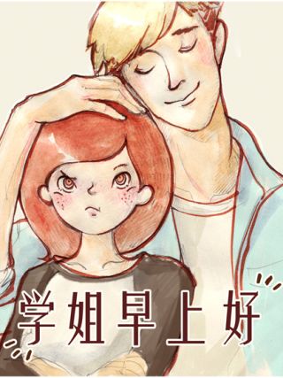 学姐早上好漫画