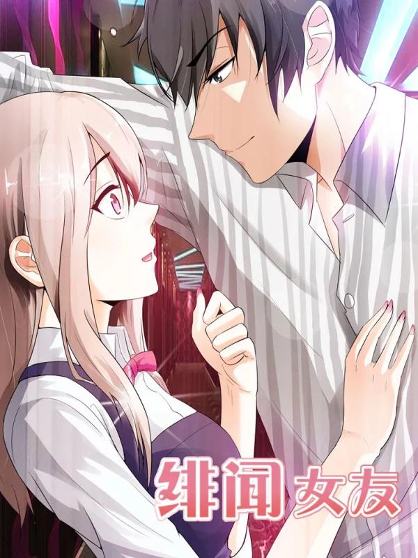 绯闻女友漫画