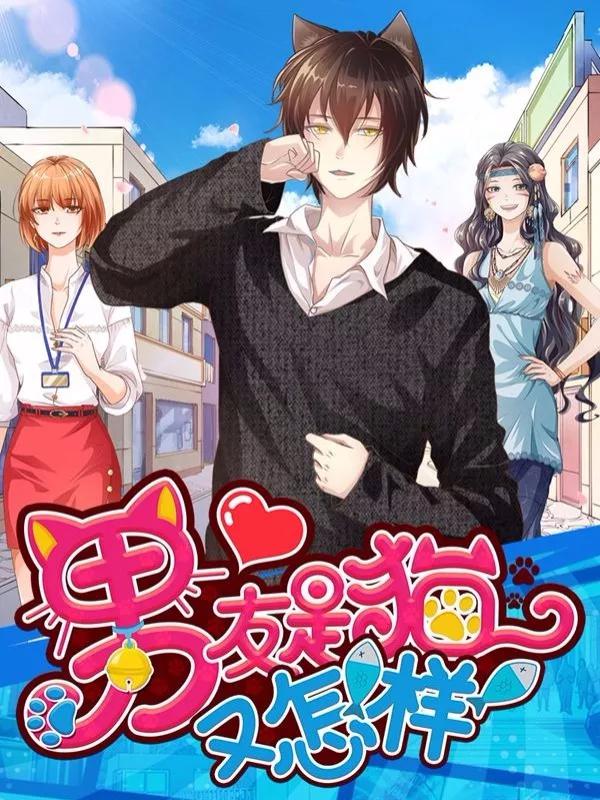 男友是猫又怎样漫画
