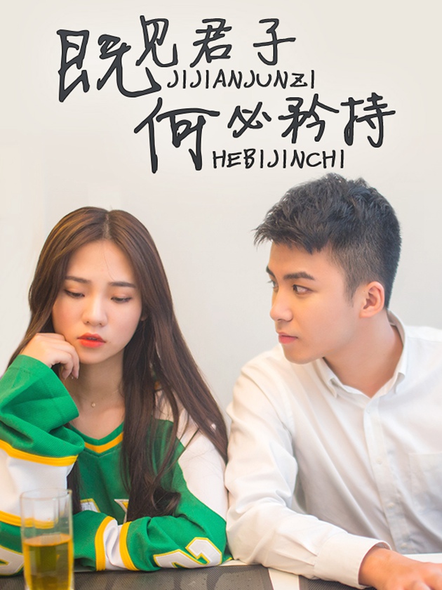 既见君子，何必矜持漫画