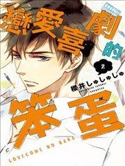 恋爱喜剧的笨蛋漫画
