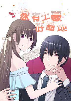 家有土豪好圈地漫画