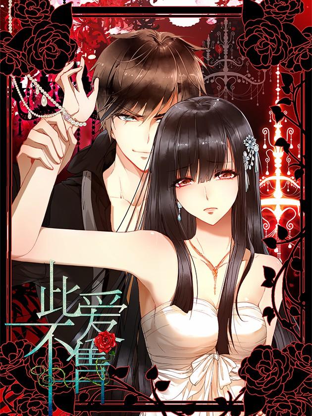 此爱不售漫画