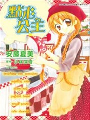 点心公主漫画