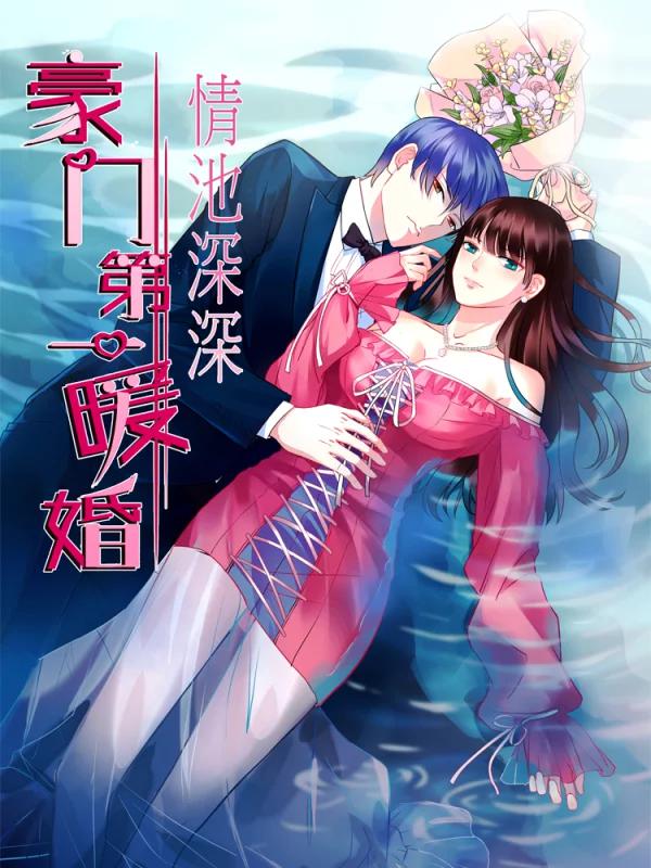 情池深深·豪门第一暖婚漫画