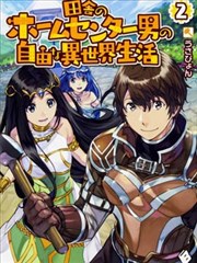 农村家居男建设异世界新农村漫画