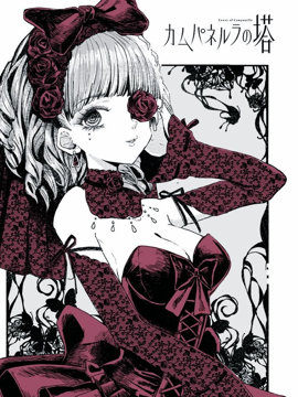 康贝瑞拉之塔漫画