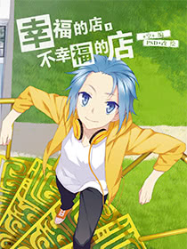 幸福的店，不幸福的店漫画