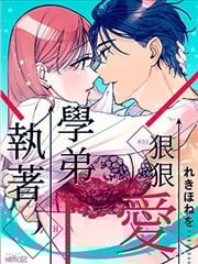 执着学弟狠狠爱漫画