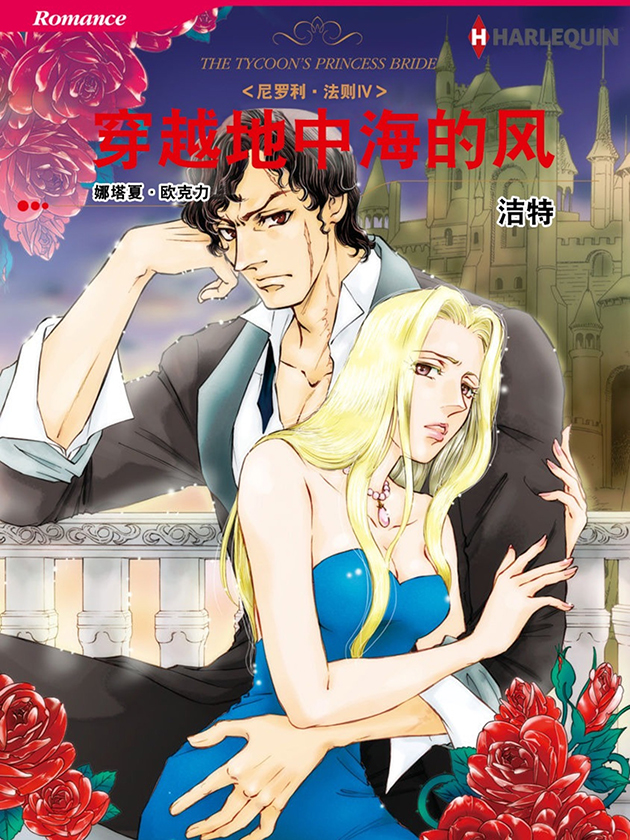 穿越地中海的风（禾林漫画）漫画