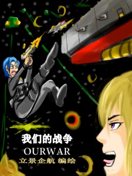 震惊！这是我们的战争 OUR WAR漫画