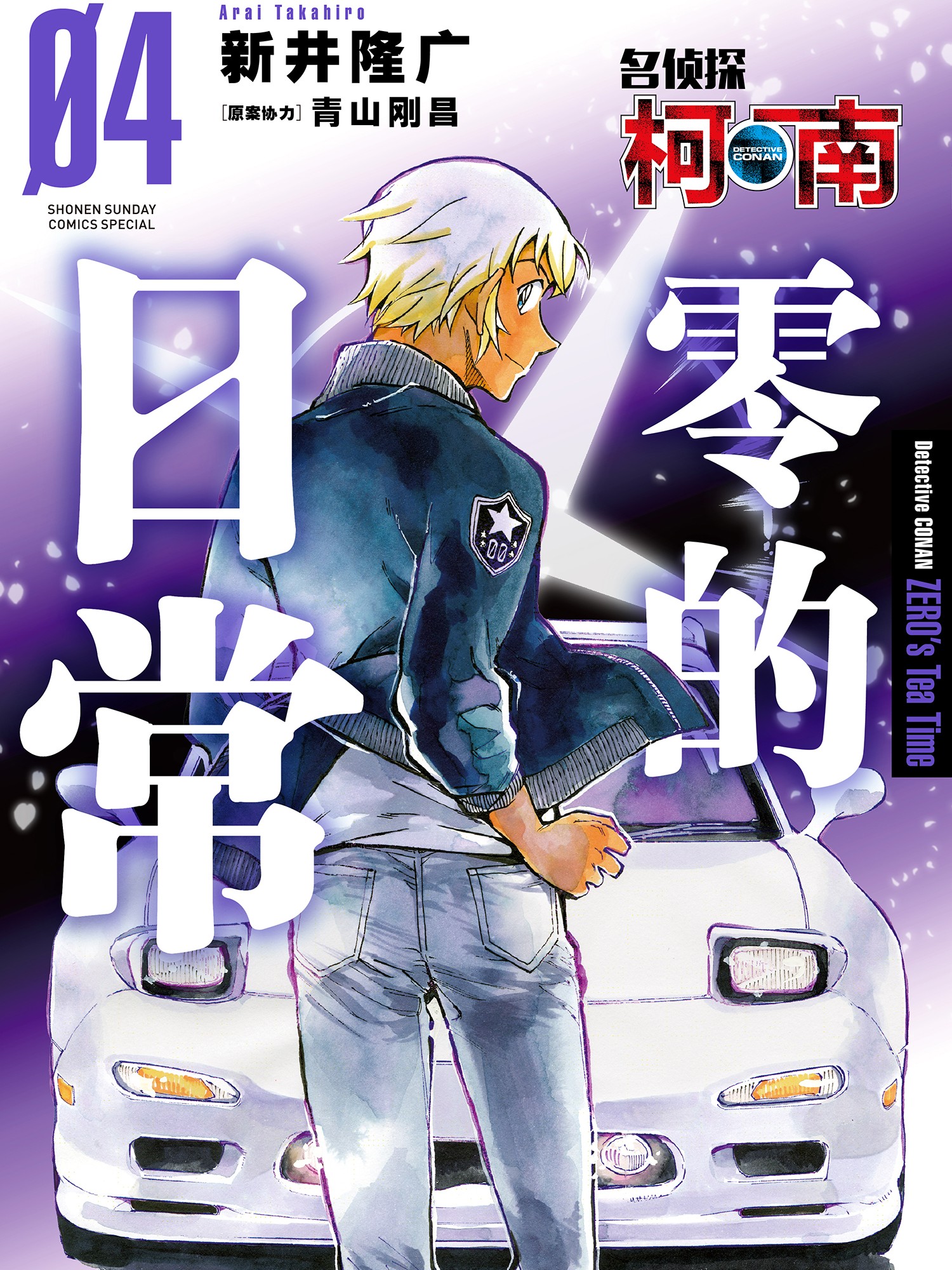 名侦探柯南 零的日常漫画
