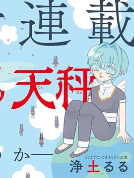 天堂的天平漫画