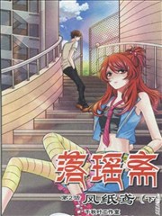 落瑶斋漫画