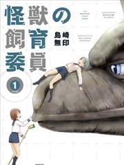 怪兽饲养委员漫画