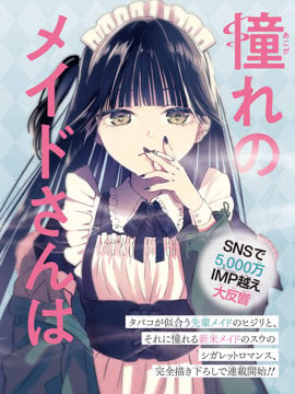 憧憬的女仆与菸草相称漫画