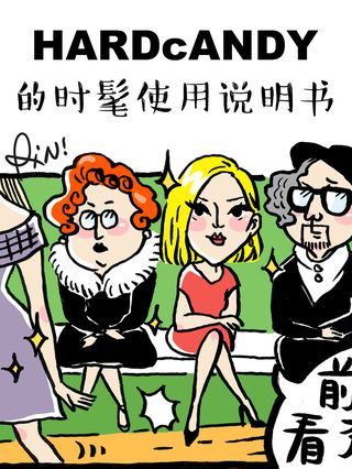 HARDcAND的时髦使用说明书漫画