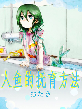 人鱼的抚育方法漫画