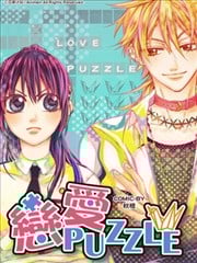 恋爱PUZZLE漫画