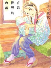 谢谢你，在这世界的一隅找到我漫画