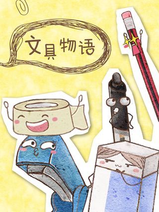 文具物语漫画