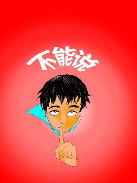 不能说漫画