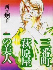 三番町萩原屋美人漫画