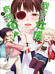 我家的女仆有够烦！漫画