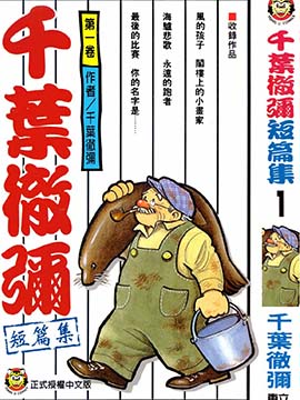 千叶彻弥短篇集漫画