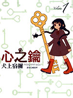 心之钥漫画