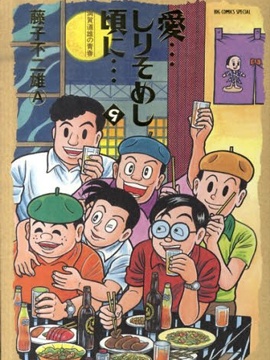 爱…しりそめし顷に…漫画