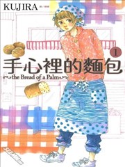 手心里的麪包漫画