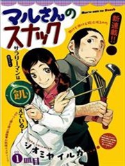丸先生的点心漫画