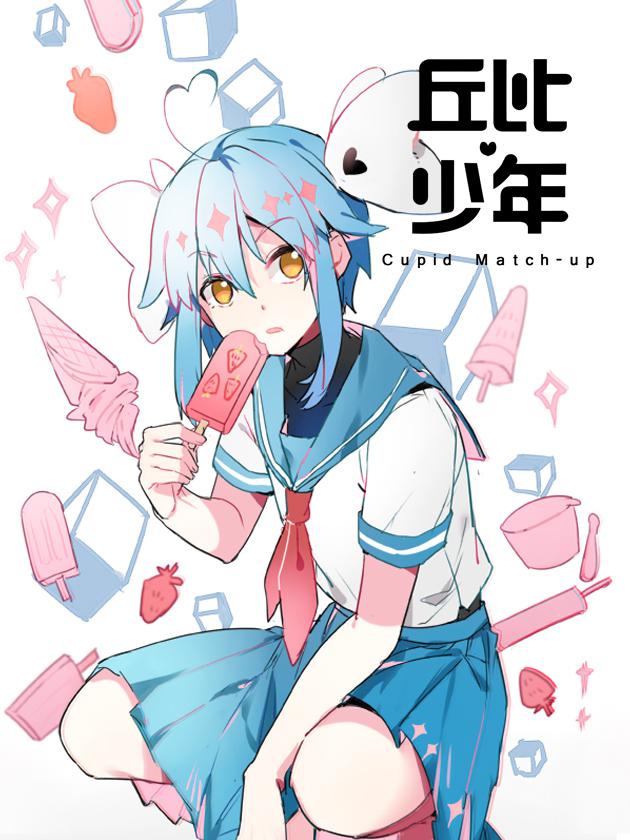 丘比少年漫画