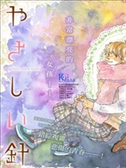 温柔的针漫画