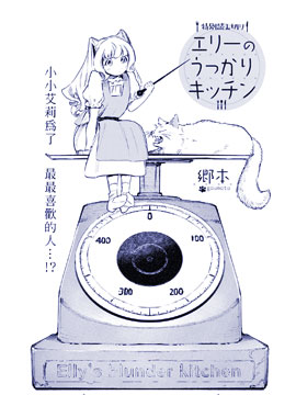 艾莉的迷糊厨房漫画