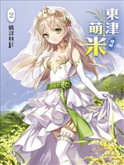 东津萌米?穗姬漫画