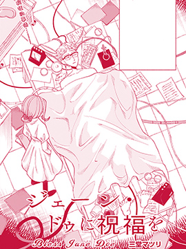 为简·道献上祝福漫画