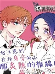 即使恋爱焦灼、也不能把肉烤焦漫画