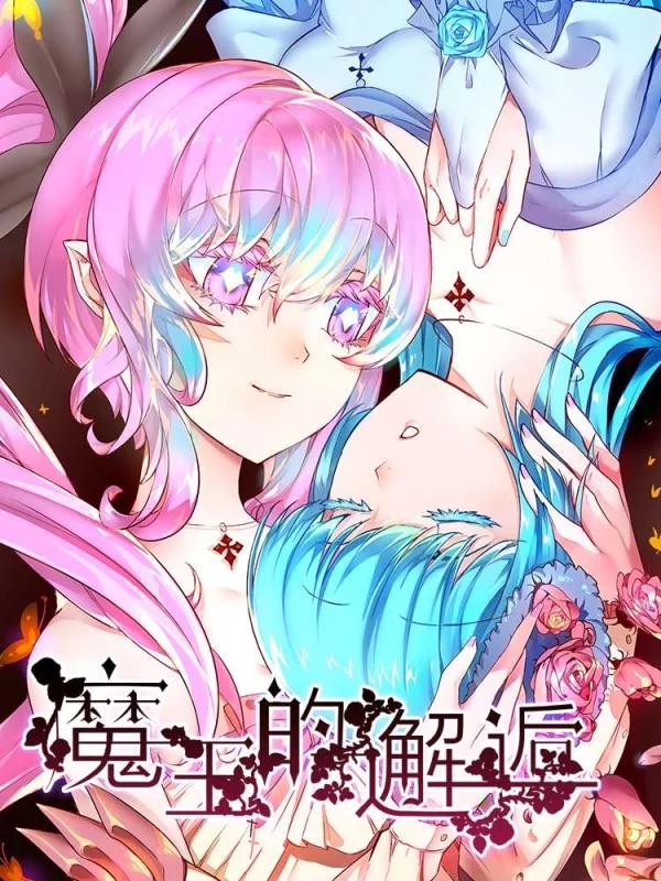 魔王的邂逅漫画