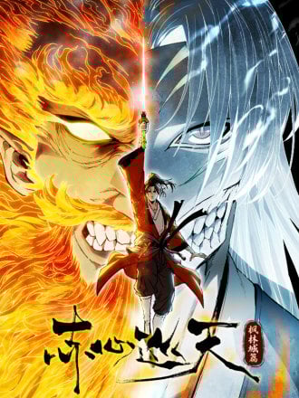赤心巡天漫画