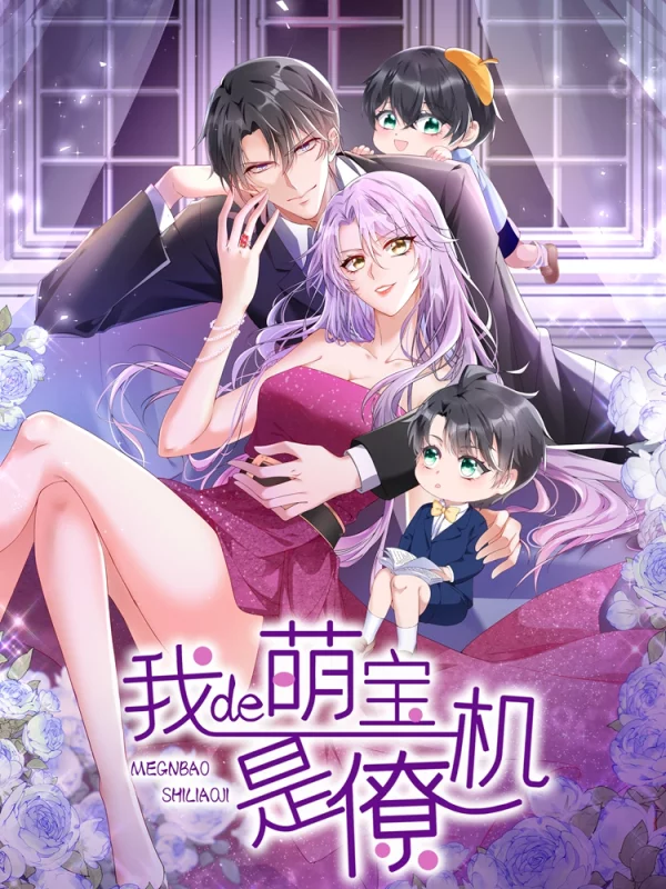 我的萌宝是僚机漫画