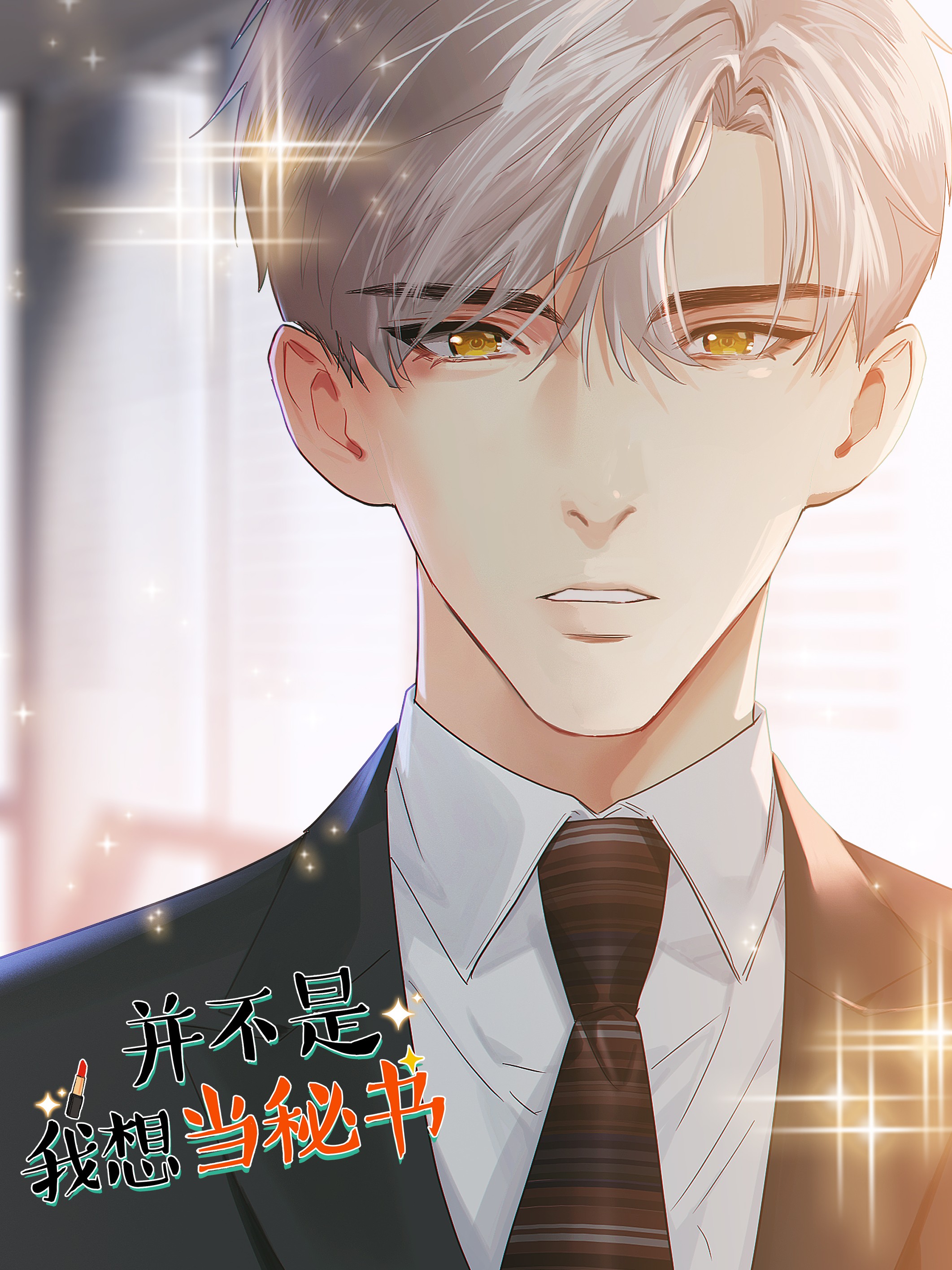 并不是我想当秘书漫画