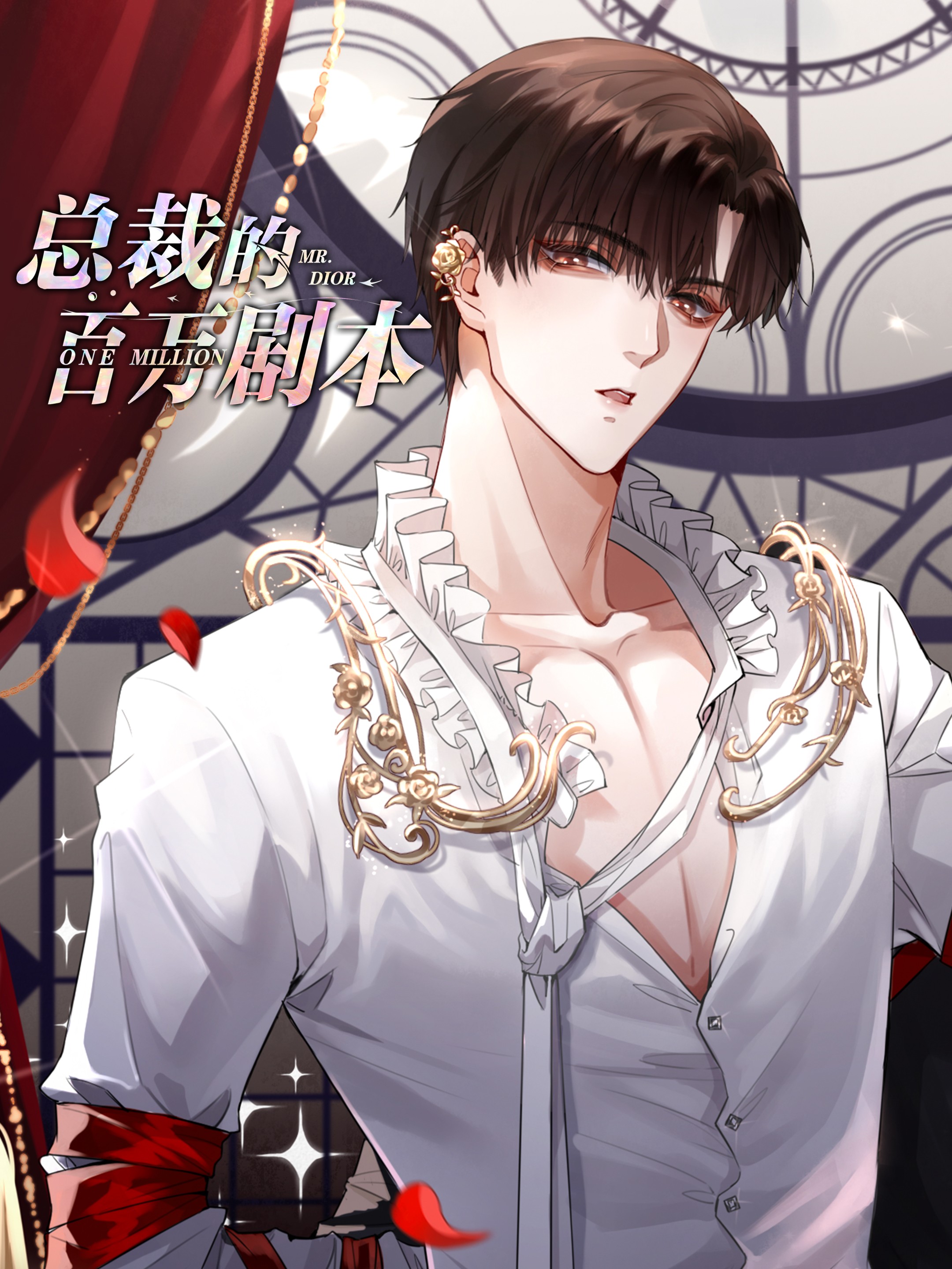 总裁的百万剧本漫画