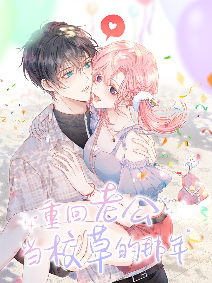 重回老公当校草的那年漫画