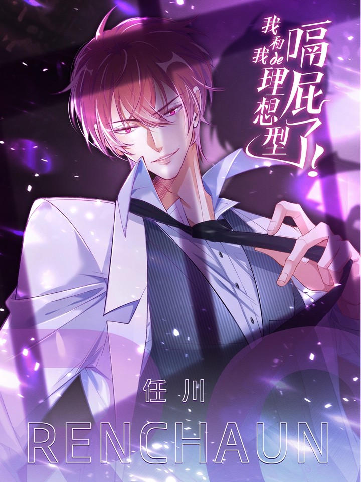 我和我的理想型嗝屁了！漫画