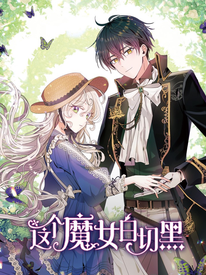 这个魔女白切黑漫画