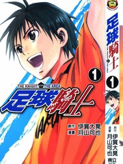 足球骑士漫画