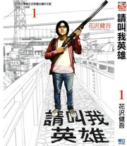 请叫我英雄漫画