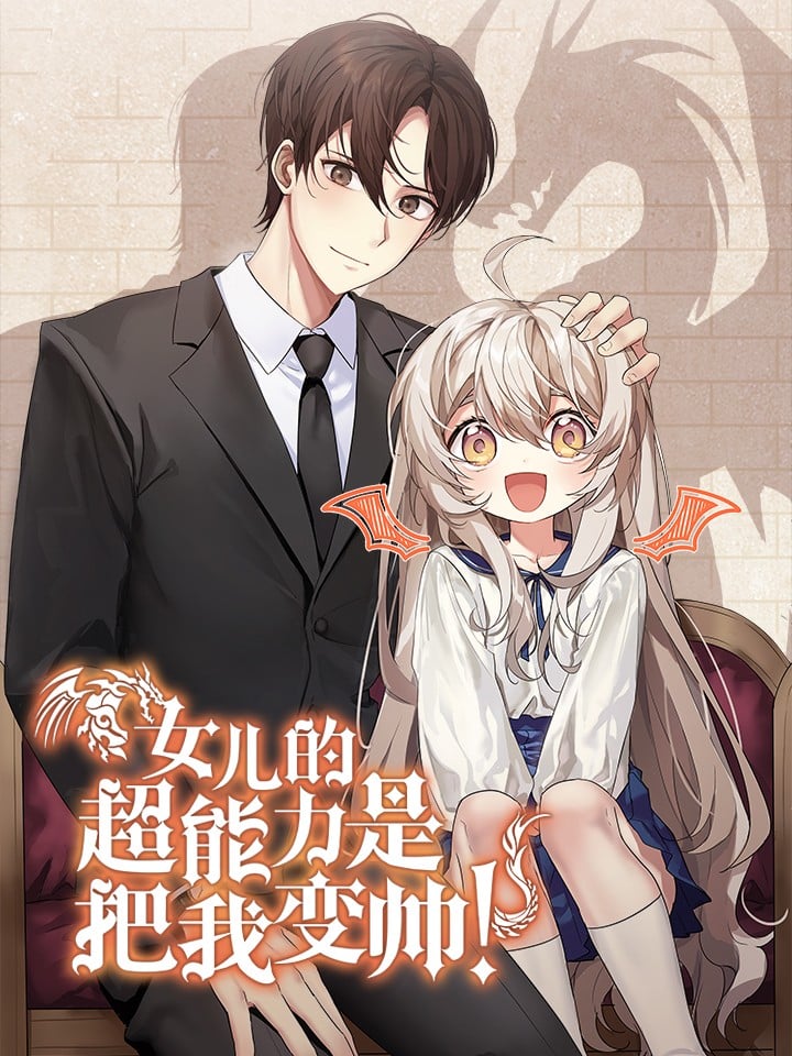 女儿的超能力是把我变帅！漫画